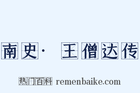 南史·王僧达传是什么意思的图片